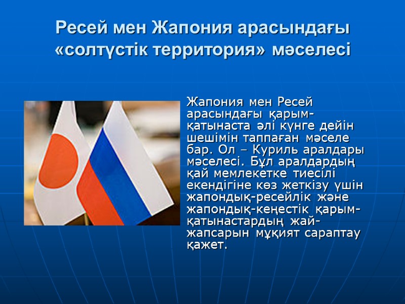 Ресей мен Жапония арасындағы «солтүстік территория» мәселесі   Жапония мен Ресей арасындағы қарым-қатынаста